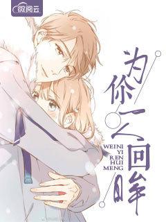 只为你回眸一笑是什么意思