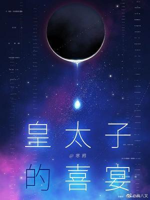 皇太子的喜宴主攻还是主受