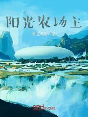 阳光农场是哪个公司的