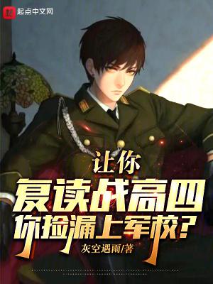 你捡漏上军校百度百科