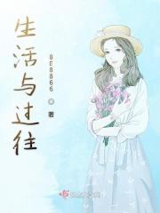 过去的生活和现在的生活