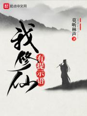 我修仙有提示语123du