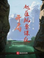 开局诛杀赵匡胤