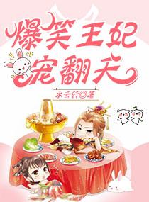 爆笑王妃宠翻天免费