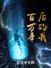 百年后的我在线阅读