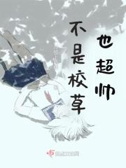 校草不是男扮女装吗