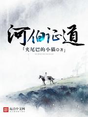 河伯证道烂尾
