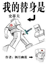 我的替身是史蒂夫笔趣阁无错版