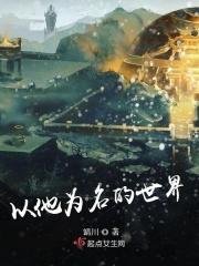 他以时间为名全文