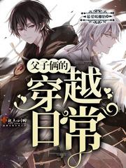 父子俩的穿越之旅