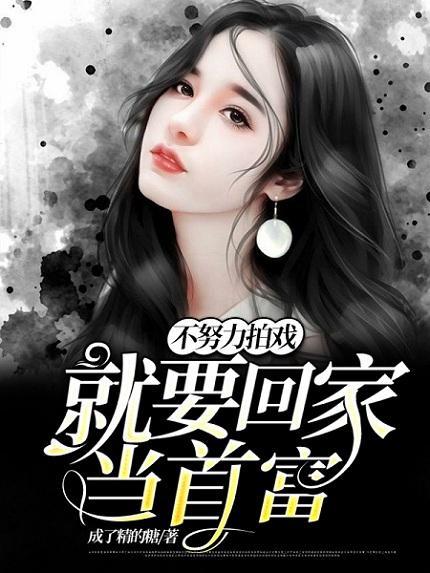 不努力拍戏就要回家当首富免费