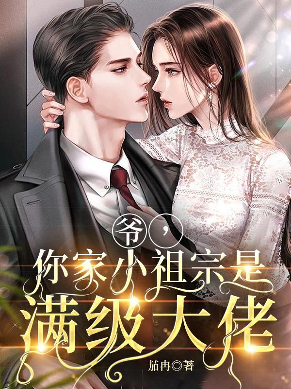 你家小祖宗又掉马了txt