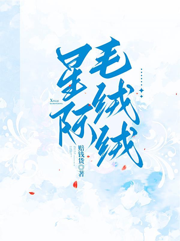 全星际的毛绒绒都爱我