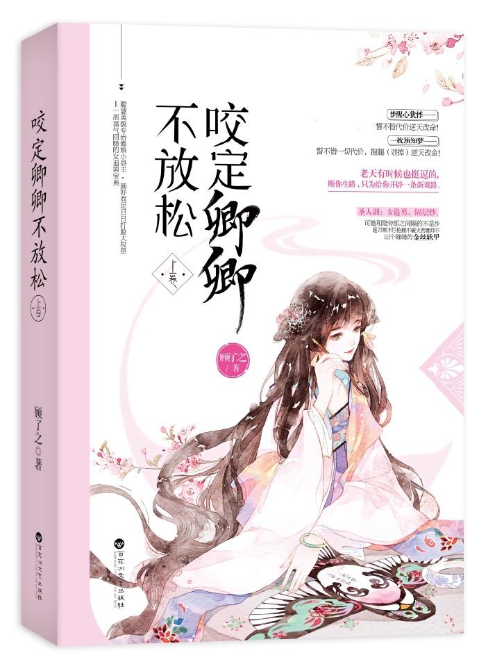 咬定卿卿不放松 顾了之