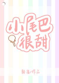 小尾巴很甜有没有虐