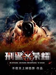 刑警荣耀王为穿越