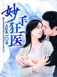 妙手狂医小灵