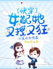 女配她又拽又狂![快穿免费阅读