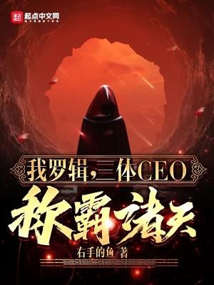 我的三体罗辑传bilibili