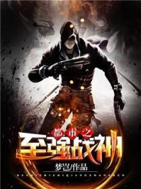 都市之至强战神无弹窗