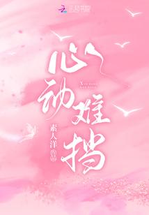 心动难挡结局