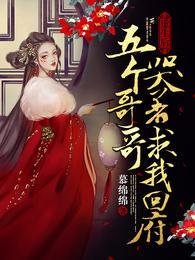 五个哥哥哭着求我回府免费阅读无弹窗