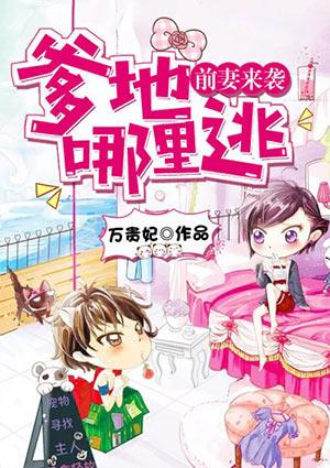 前妻来袭爹地哪里逃全文免费阅读