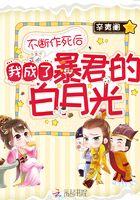 不断作死后我成了白月光无防盗