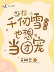 斗罗千仞雪是我女朋友