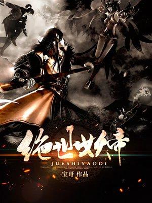 绝世妖帝TXT免费全本最新章节