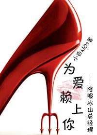 为爱赖上你gl晋江