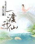 一渡升仙简介