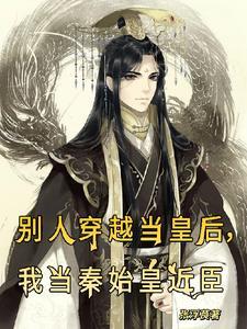 我当秦始皇近臣免费阅读