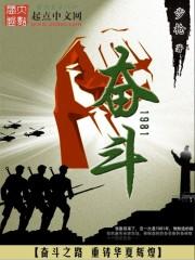 奋斗1981的结局怎么回事