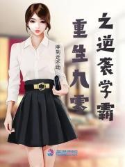 重生九零之逆袭学霸笔趣阁短剧免费观看