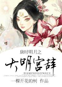 大唐明月同人文