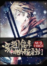 穿越小能手和他的雇主们里面有一个世界是清冷国师