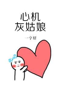 心机灰姑娘晚风茶豆瓣知乎