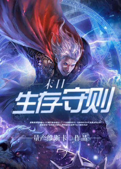 末日生存守则前三条