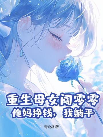 母亲重生女主穿越