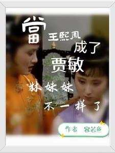 王熙凤对林黛玉好吗