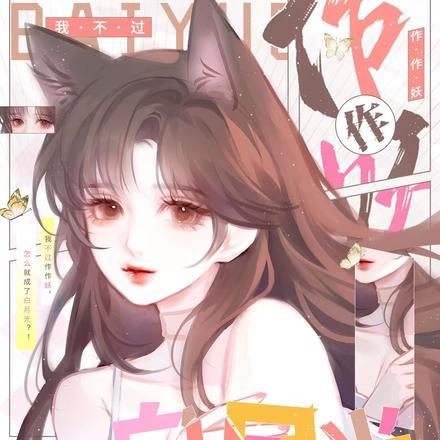 我不过作作妖怎么就成了白月光短剧大结局