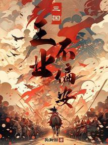 三国王业不偏安最新章节笔趣阁