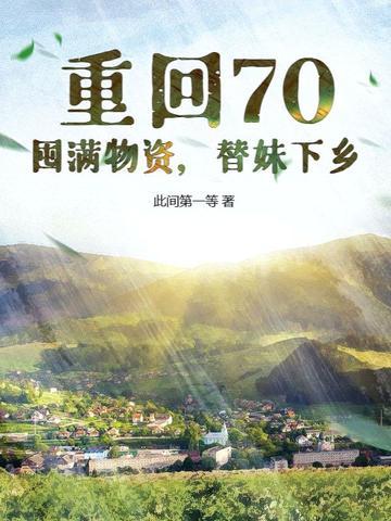 替妹下乡! 此间第一等