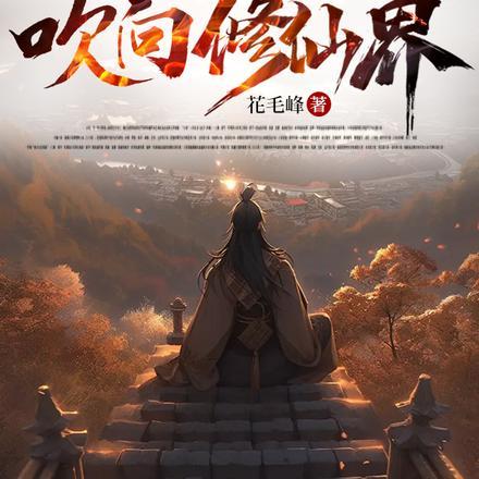 不怕道友过的苦就怕道友猛如虎周浣青与楚河的关系