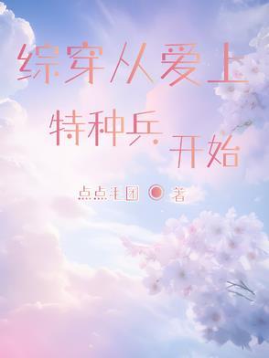 综影视包含爱上特种兵