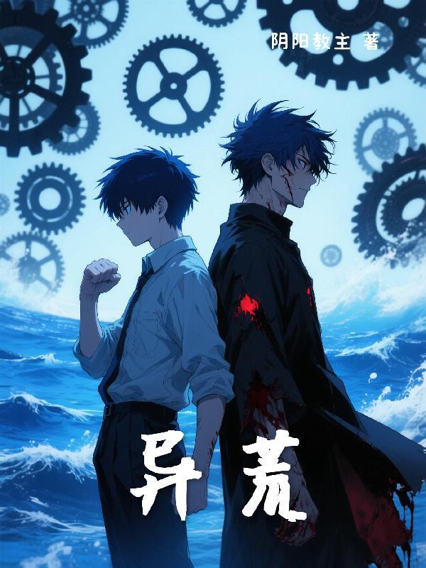 异荒人王体是什么