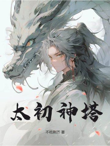 太初神塔书旗网