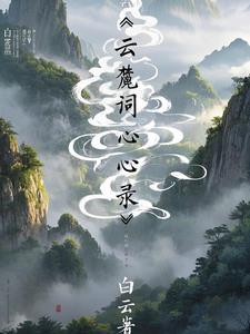 白云读音是什么