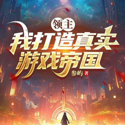 领主我打造真实游戏帝国TXT